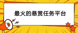 哪个悬赏任务平台人多？2023年最火的人流量最大的悬赏平台