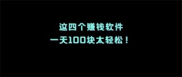 2024年一天必赚100元的软件有哪些？分享5款一天可以赚50元到100元的app