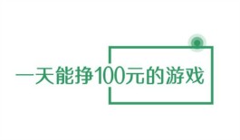 2024年一天能挣100元的游戏有吗？分享2个靠谱可实现一天赚100元左右的游戏软件