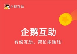 企鹅互助赚钱软件是真的能赚钱吗？企鹅互助一天能挣多少钱？