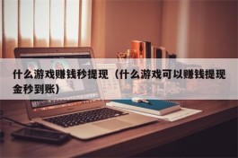 能快速赚到钱的游戏(2025年免费挣钱最快的游戏)