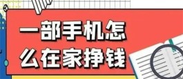 手机兼职赚钱正规平台有哪些？分享三个正规兼职赚钱平台app