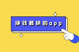 免费挣钱最快的app有哪些？分享5款2025年免费挣钱最快的赚钱软件