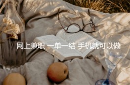 网上兼职一单一结手机就可以做的软件，一单一结做任务的app