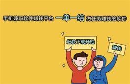 手机兼职赚钱软件平台一单一结（2024年免费接任务赚钱一单一结软件分享）