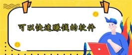 2024年可以快速赚钱的软件（2024年赚钱又快又好的手机软件）