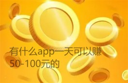 2024年一天赚100左右的软件？推荐几款一天可赚100元左右的软件