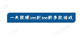 2024年一天能赚100到500的手机游戏（真正可以赚钱的游戏）