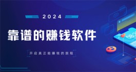 靠谱的赚钱软件（2025年真正能赚钱的软件）