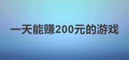 一天能赚200元的游戏，分享三款可以一天赚100~200元的游戏软件