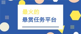 比较好的悬赏任务平台有哪些？推荐几个人气高的悬赏任务平台