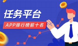 2024年十大悬赏任务平台（2024年最新十大悬赏任务app排行榜）