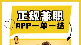 2024年正规靠谱的一单一结兼职软件app（记得收藏备用哟）