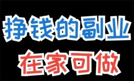 在手机上做的副业有哪些？分享10个手机上做的副业