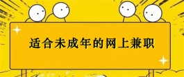 2024年未满十八岁的学生如何赚钱？分享2个适合学生党兼职挣钱的app