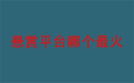 全网最火的悬赏赚钱软件，精选5款正规悬赏任务软件