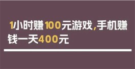 1小时赚100元游戏，2025年每天可以赚100元的游戏赚钱软件