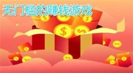 提现无门槛的赚钱游戏(赚钱游戏提现无门槛秒到账)