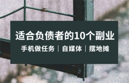 负债者能做的副业有哪些？分享3个最容易上手的副业