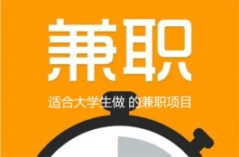 2024年有哪些适合大学生做的兼职？介绍几个适合大学生的线上兼职项目