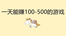 手游一天能赚100到500的游戏（2024年每天能赚100-500元的手游）