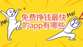 免费挣钱最快的app有哪些？三款2025年赚钱最快的软件