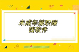 适合未成年兼职赚钱软件，都是合适学生在闲暇时间操作的