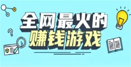 真实可靠的游戏赚钱软件，三款2025年真实可靠赚钱多的游戏软件