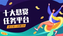 2024年十大悬赏任务平台前三名一天赚100元的软件