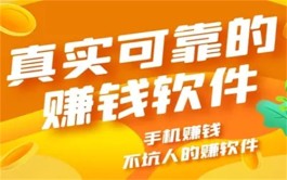 真实可靠的赚钱软件，2024年真实有效且靠谱的赚钱软件