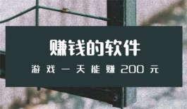 赚钱的软件游戏一天能赚200元无广告，前提是需要你有一定的执行力