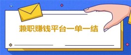 兼职赚钱平台一单一结不用投资（兼职平台上一单一结不需要投入资金）