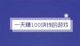 赚钱神器一天赚100块钱的游戏（一天赚100块钱的赚钱游戏软件）