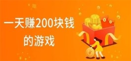 什么赚钱游戏可以一天赚200元以上，分享几款一天可以赚200元的游戏