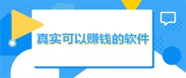 赚钱软件一分钟赚十元，目前比较靠谱并且能实现一分钟赚十元的软件