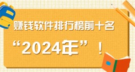 2024年可以微信提现的赚钱软件排行榜前十名（日赚200元以上的软件）