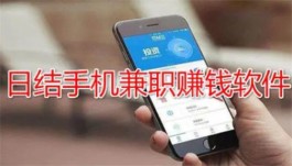 网上兼职赚钱日结学生软件，2024年学生兼职手机赚钱日结的APP