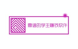 学生赚钱用哪个软件比较好？分享几款被官方认可的学生党赚钱软件