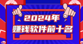 赚钱软件排行榜前十名，2024年真实赚钱的软件