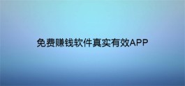 免费赚钱软件真实有效APP，2025年真实靠谱赚钱快又多的软件