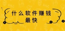 什么软件赚钱最多又快，分享五个正规挣钱最快的赚钱软件