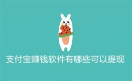 一元提现支付宝的赚钱软件有哪些，1元可提现到支付宝的赚钱app