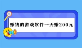 可以赚钱的游戏一天赚100~200元，这三个软件无广告一天挣200