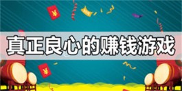 十大良心赚钱游戏没有广告（2025不用看广告挣钱的赚钱游戏软件）