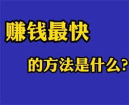 2024年如何在网上赚钱快，分享几款赚钱快的手机软件