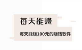 每天能赚100元的赚钱软件，盘点几款真实可以日入100元的兼职软件