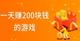 赚钱的软件游戏一天能赚200(每天能挣200元的游戏软件)