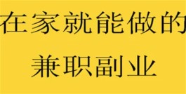 在家就能做的兼职副业，2024年适合在家做的副业兼职