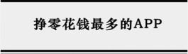 2024年挣零花钱的软件哪个好？挣零花钱最快的兼职软件推荐