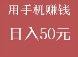 怎么用手机赚钱日入50，2025年一天就能赚50块以上的赚钱软件